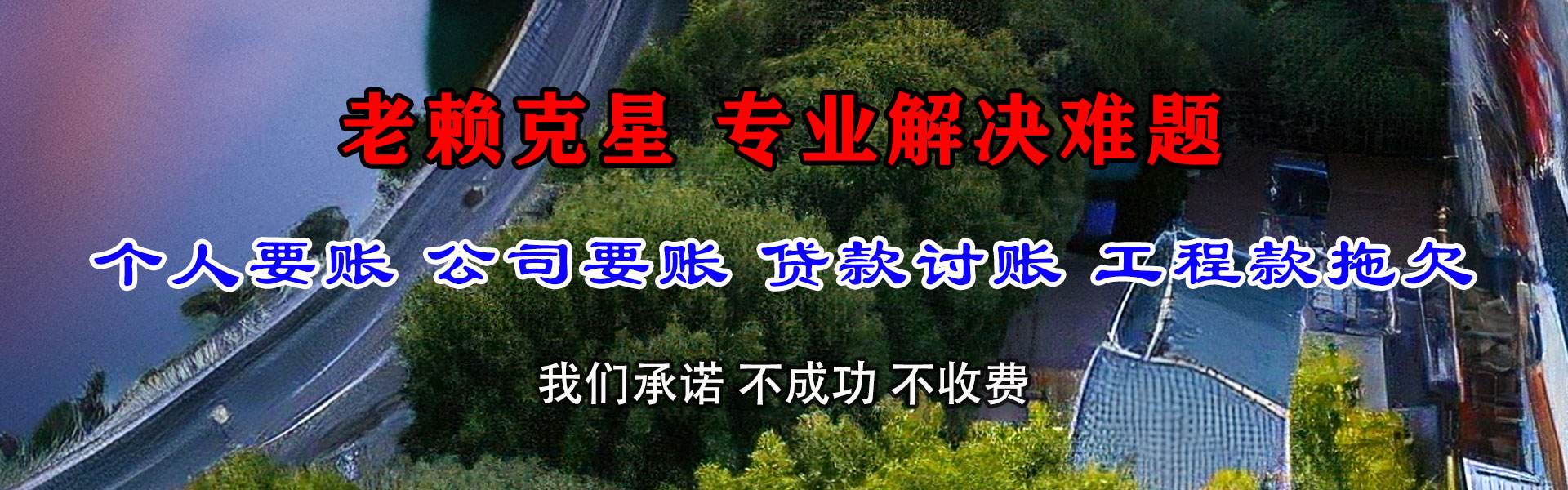 潘集腾速达收债公司